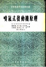 中等专业学校教学用书 喷气式发动机原理