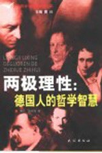 两极理性:德国人的哲学智慧