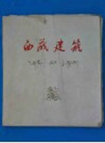 西藏建筑