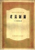 高等学校教学用书 建筑制图