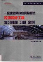 一级建造师执业资格考试装饰装修工程复习教程 习题 案例 1N400000