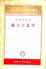 铣工工艺学