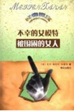 不幸的女模特 被围困的女人