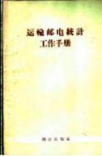 运输邮电统计工作手册