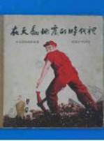 在天翻地复的时代里 米谷政治讽刺画集 1946 ̄1956