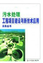 污水处理工程项目建设与新技术应用实务全书 上