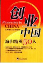 创业中国：海归精英50人