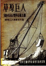草原世人:ЭЩ-14/65型步行掘土机