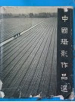 中国摄影作品选  1960-1962