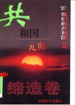 我们的共和国丛书 缔造卷 共和国元帅