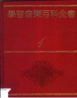 学习音乐百科全书：各类乐器与演奏 第2版