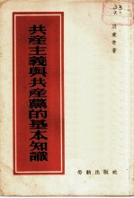 共产主义与共产党的基本知识