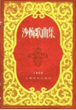 沙梅歌曲集
