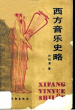西方音乐史略