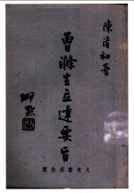 曾涤生立达要旨