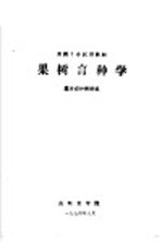 果树专业试用教材 果树育种学