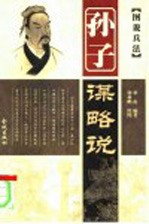孙子谋略说