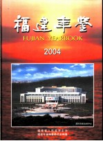 福建年鉴 2004