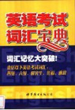 英语考试词汇宝典