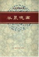 举鼎观画 京剧琴唱合谱