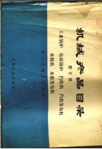 机械产品目录 第20册 工业锅炉 电站锅炉 汽轮机 汽轮发电机 水轮机 水轮发电机