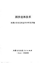 固沙造林技术
