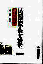 民国时期法学论文精萃 第4卷 刑事法律篇