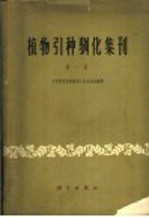 植物引种驯化集刊 第1集