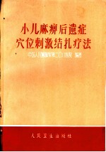 小儿麻痹后遗症穴位刺激结扎疗法