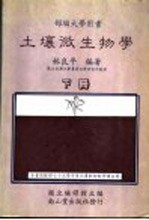 土壤微生物学 下