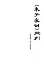 《朱子家训》批判