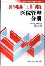 医学临床“三基”训练 医院管理分册