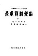 城市建设部地方建筑施工技术会议技术资料汇编 3 磨碎生石灰粉的制造及地方性材料配制建筑砂浆