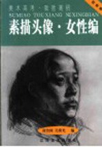 素描头像 女性编