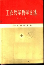 工农兵学哲学文选:实践出真知 第11集
