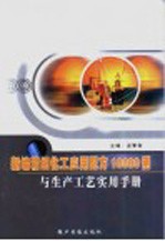 新编精细化工应用配方10000例与生产工艺实用手册 中
