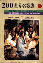 200世界名歌剧 3