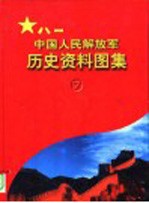 中国人民解放军历史资料图集 7