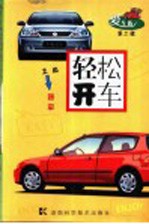 轻松开车
