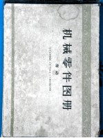 机械零件图册 传动