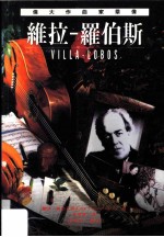 伟大作曲家群像：维拉-罗伯斯