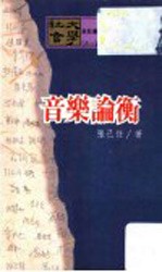音乐论衡