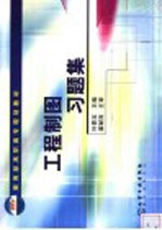 工程制图习题集