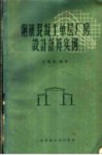 钢筋混凝土单层厂房设计计算实例