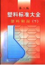 塑料标准大全 塑料制品 下