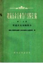 建筑五金工业生产经验汇编 第1分册 管道开关切削部分