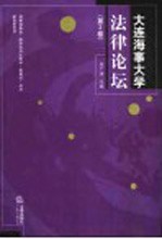 大连海事大学法律论坛 第2卷