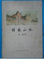 桂林山水
