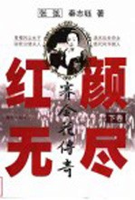红颜无尽:赛金花传奇 下