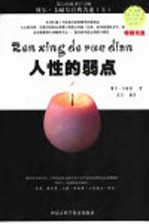 人性的弱点